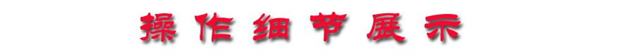 操作細節(jié)展示