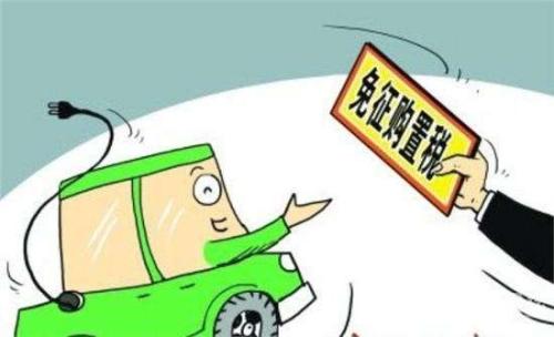 我國免征車輛購置稅優(yōu)惠政策