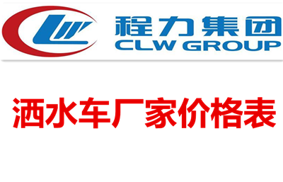 灑水車(chē)廠家價(jià)格表