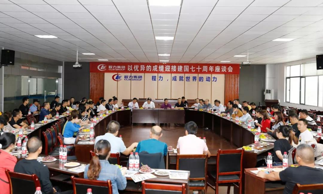 建國(guó)70周年程力集團(tuán)座談會(huì)”暨開展“我的祖國(guó)”公益活動(dòng)！