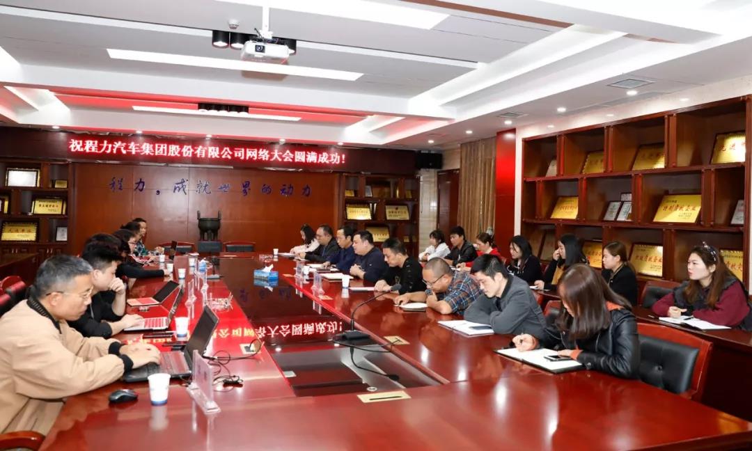 網(wǎng)絡融合發(fā)展潮流，程力汽車集團網(wǎng)絡大會隆重召開